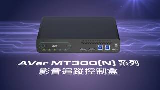 圆展 MT300(N) 系列影音跟踪控制盒介绍视频